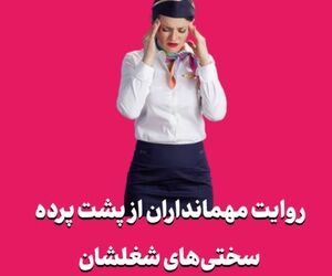 روایت مهمانداران از پشت پرده سختی‌های شغلشان