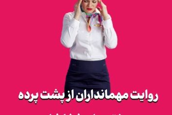 روایت مهمانداران از پشت پرده سختی‌های شغلشان