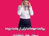روایت مهمانداران از پشت پرده سختی‌های شغلشان