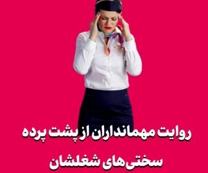 روایت مهمانداران از پشت پرده سختی‌های شغلشان