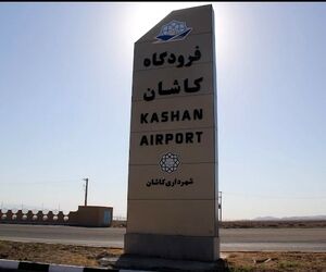 خسارت ۱۴۷ میلیارد تومانی جنگ به سالن فرودگاه کاشان