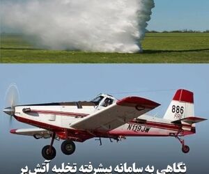 نگاهی به سامانه پیشرفته تخلیه آتش‌بر در هواپیمای آتش‌نشان AT-802