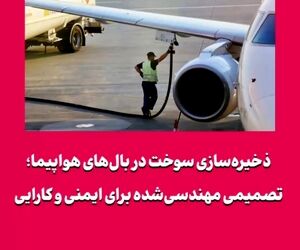 ذخیره‌سازی سوخت در بال‌های هواپیما؛ تصمیمی مهندسی‌شده برای ایمنی و کارایی