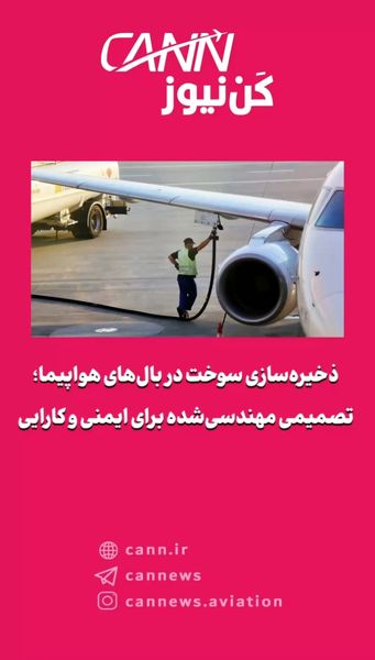 ذخیرهسازی سوخت در بالهای هواپیما؛ تصمیمی مهندسیشده برای ایمنی و کارایی