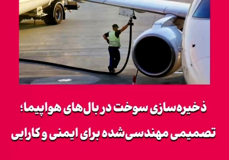 ذخیره‌سازی سوخت در بال‌های هواپیما؛ تصمیمی مهندسی‌شده برای ایمنی و کارایی