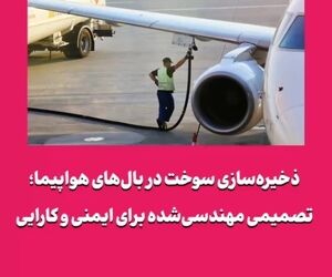 ذخیره‌سازی سوخت در بال‌های هواپیما؛ تصمیمی مهندسی‌شده برای ایمنی و کارایی