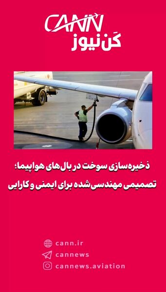 ذخیره‌سازی سوخت در بال‌های هواپیما؛ تصمیمی مهندسی‌شده برای ایمنی و کارایی