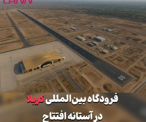 فرودگاه بین‌المللی کربلا در آستانه افتتاح 