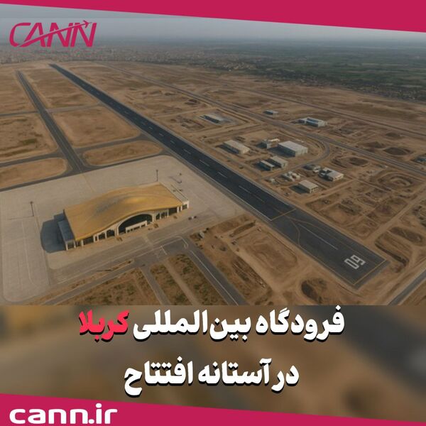 فرودگاه بین‌المللی کربلا در آستانه افتتاح 