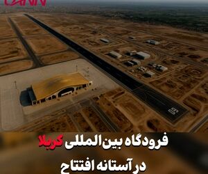فرودگاه بین‌المللی کربلا در آستانه افتتاح 