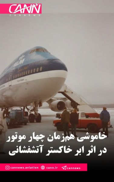 خاموشی هم‌زمان چهار موتور در اثر ابر خاکستر آتشفشانی