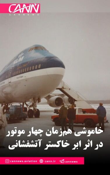 خاموشی هم‌زمان چهار موتور در اثر ابر خاکستر آتشفشانی