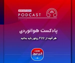
هر آنچه از F22 رپتور باید بدانید