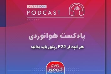 
هر آنچه از F22 رپتور باید بدانید