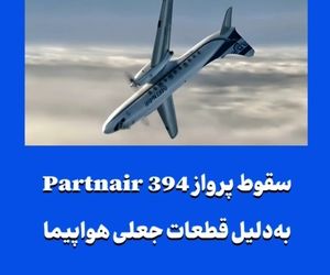 سقوط پرواز Partnair 394 به‌دلیل قطعات جعلی هواپیما