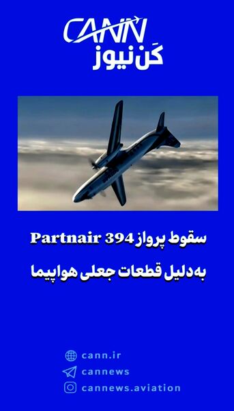 سقوط پرواز Partnair 394 به‌دلیل قطعات جعلی هواپیما