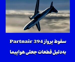 سقوط پرواز Partnair 394 به‌دلیل قطعات جعلی هواپیما