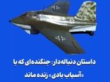 داستان دنباله‌دار: جنگنده‌ای که با «آسیاب بادی» زنده ماند