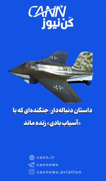 داستان دنباله‌دار: جنگنده‌ای که با «آسیاب بادی» زنده ماند