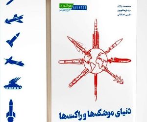 دنیای موشک و راکت‌ها