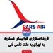 فرود اضطراری هواپیمای عسلویه به تهران به علت نقص فنی