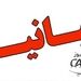 بیانیه سازمان خصوصی سازی پیرامون واگذاری شرکت ایران ایرتور