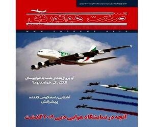شماره پنجم ماهنامه شبکه صنعت هوانوردی