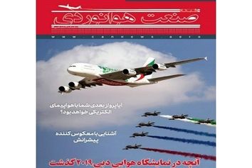 شماره پنجم ماهنامه شبکه صنعت هوانوردی