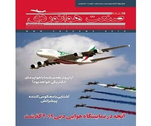 شماره پنجم ماهنامه شبکه صنعت هوانوردی
