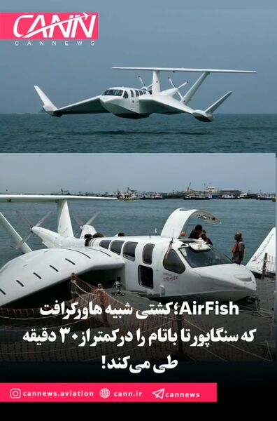 AirFish؛ کشتی شبیه هاورکرافت که سنگاپور تا باتام را در کمتر از ۳۰ دقیقه طی می‌کند!