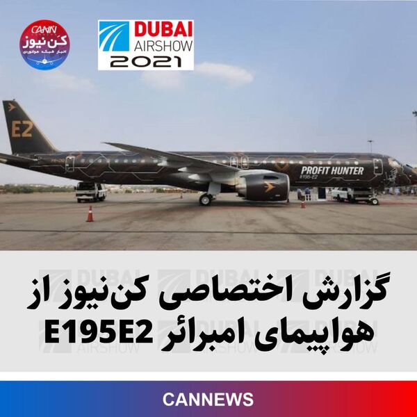 گزارش اختصاصی کن‌نیوز از هواپیمای امبرائر E195E2