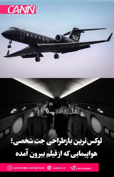 لوکسترین بازطراحی جت شخصی؛ هواپیمایی که از فیلم بیرون آمده