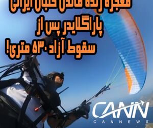  معجزه زنده ماندن خلبان ایرانی پاراگلایدر پس از سقوط آزاد ۵۳۰ متری + فیلم