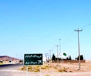 فرودگاه گناباد امسال تکمیل می شود