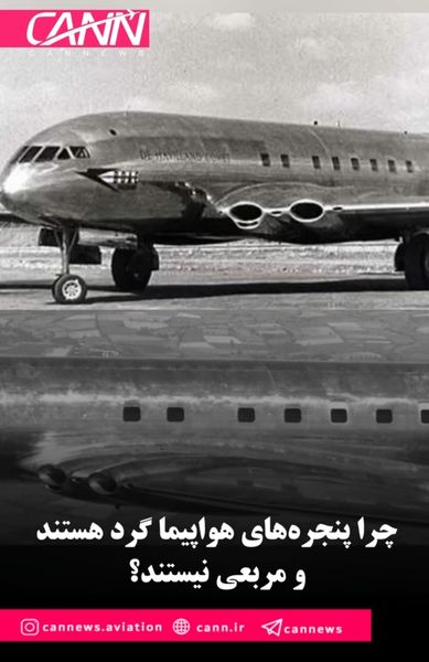 چرا پنجره‌های هواپیما گرد هستند و مربعی نیستند؟