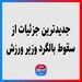 جدیدترین جزئیات از سقوط بالگرد وزیر ورزش