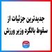 جدیدترین جزئیات از سقوط بالگرد وزیر ورزش