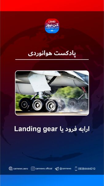 ارابه فرود هواپیما یا Landing Gear 