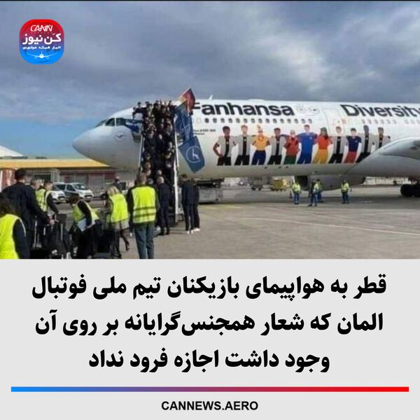 قطر به هواپیمای بازیکنان تیم ملی فوتبال المان که شعار همجنس‌گرایانه بر روی آن وجود داشت اجازه فرود نداد