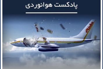 سرگذشت پرواز شماره 243 آلوها
