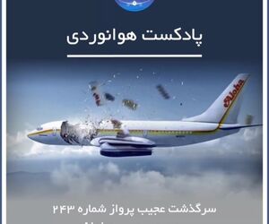 سرگذشت پرواز شماره 243 آلوها
