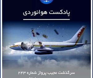 سرگذشت پرواز شماره 243 آلوها

