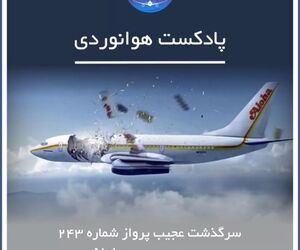 سرگذشت پرواز شماره 243 آلوها
