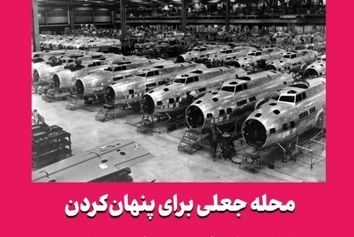 محله جعلی برای پنهان‌کردن کارخانه بوئینگ در جنگ جهانی دوم