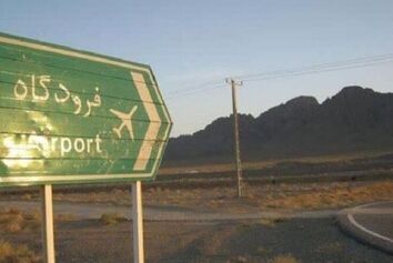 فرودگاه شمال فارس در 
آستانه بهره برداری ,قرار گرفت