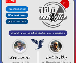 قسمت 32 برنامه تراتل با محوریت بررسی وضعیت هواپیمایی ایران ایر