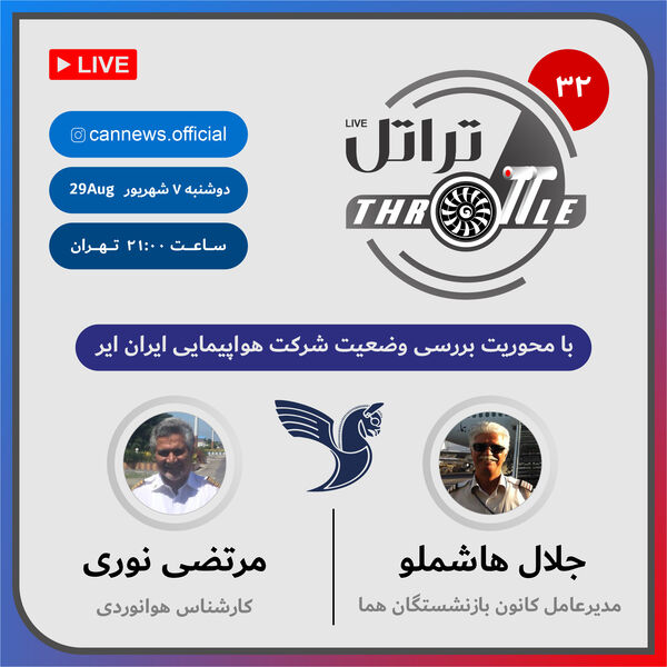 قسمت 32 برنامه تراتل با محوریت بررسی وضعیت هواپیمایی ایران ایر