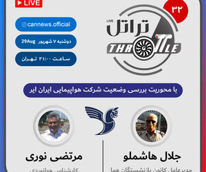 قسمت 32 برنامه تراتل با محوریت بررسی وضعیت هواپیمایی ایران ایر