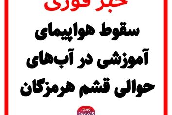 سقوط هواپیمای آموزشی در آب‌های حوالی قشم هرمزگان