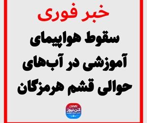 سقوط هواپیمای آموزشی در آب‌های حوالی قشم هرمزگان